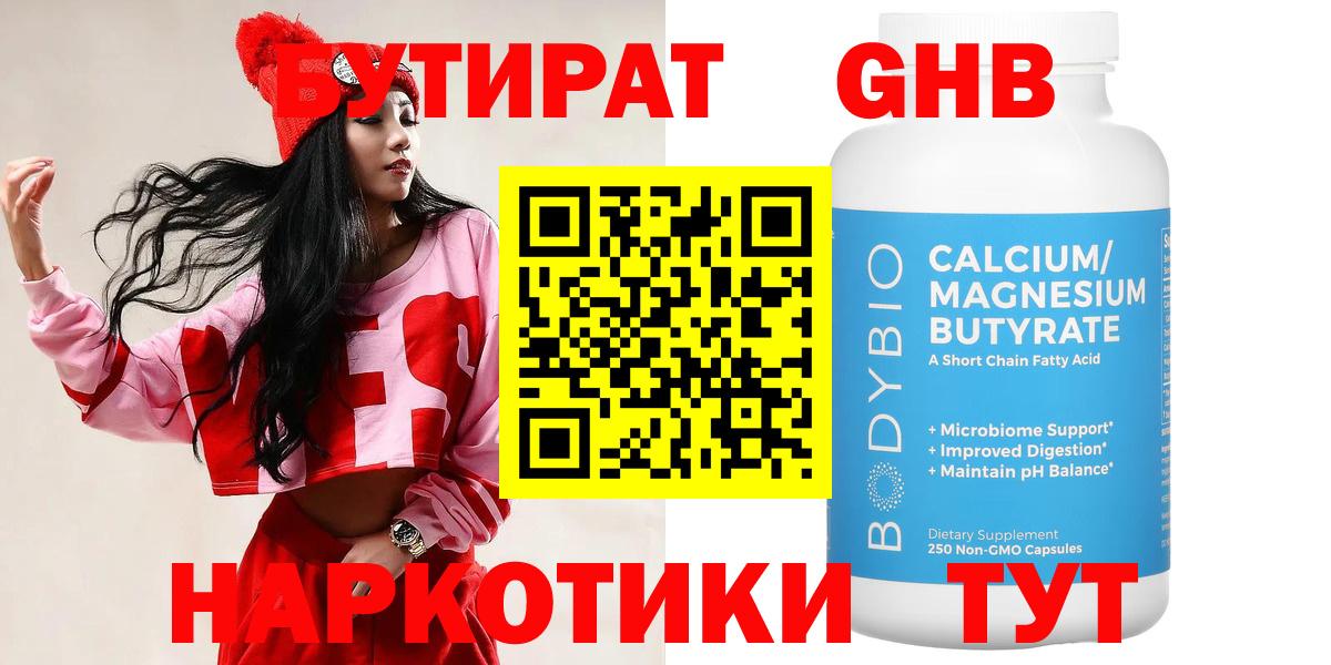 Бутират жидкий экстази  Нурлат 