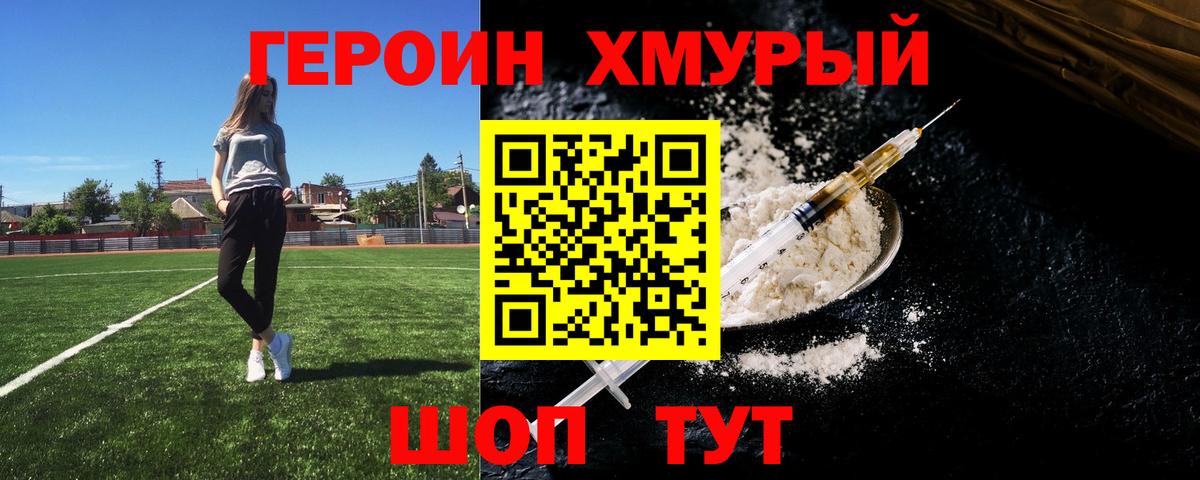 ГЕРОИН хмурый Нурлат